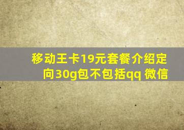 移动王卡19元套餐介绍定向30g包不包括qq 微信